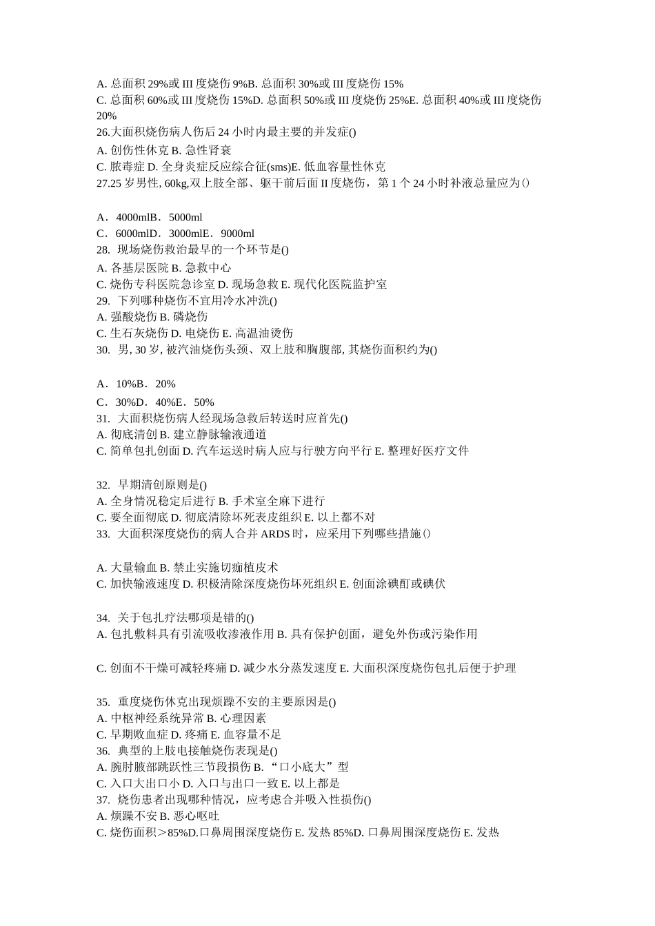 烧伤外科题库_第3页