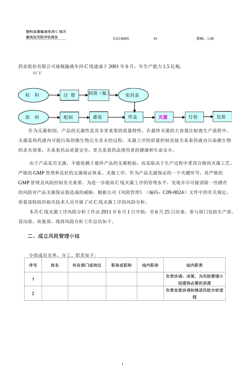 灭菌工艺系统风险评估_第2页