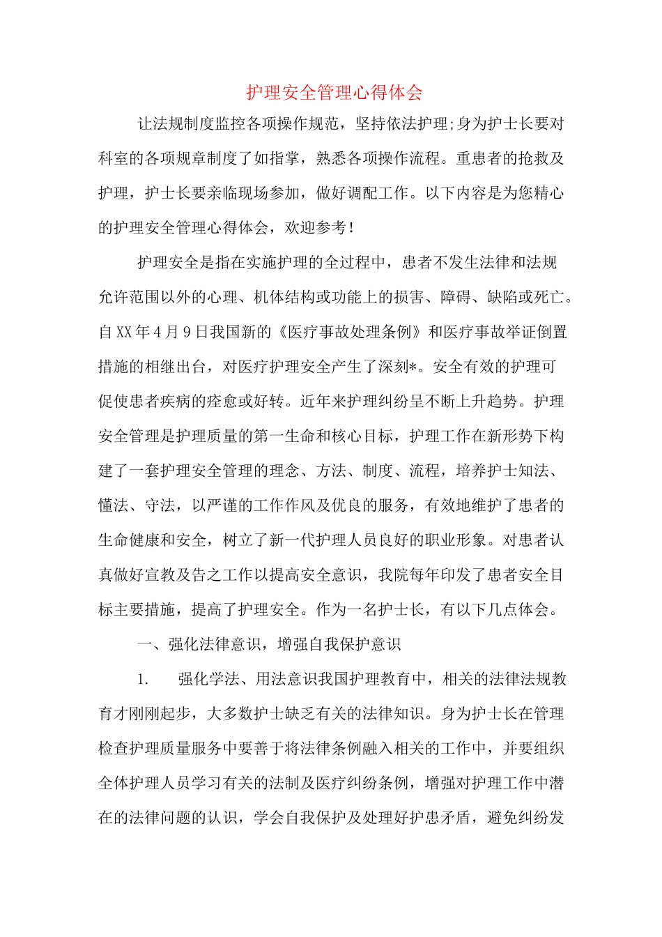 护理安全管理心得体会_第1页