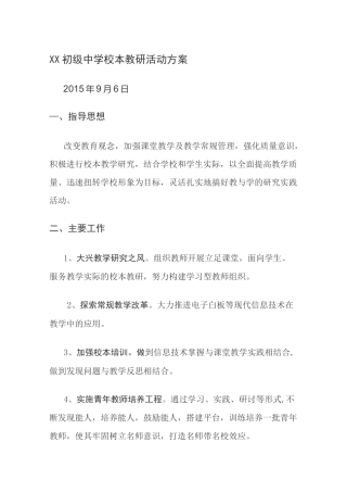 初级中学校本教研活动方案