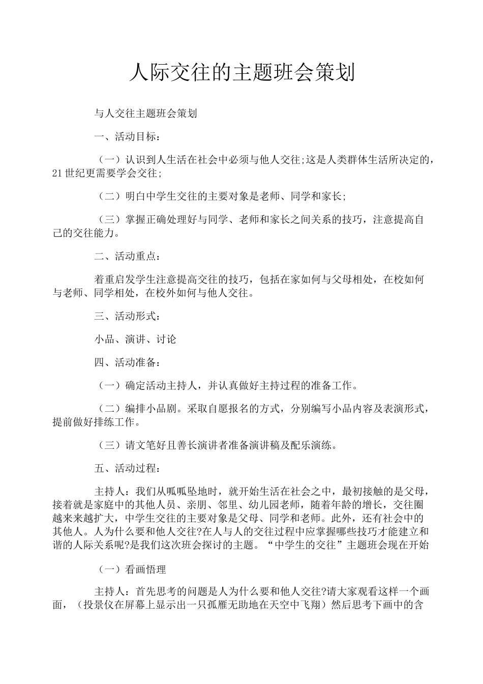 人际交往的主题班会策划_第1页