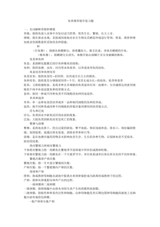 鱼类增养殖学期末复习题(养殖)