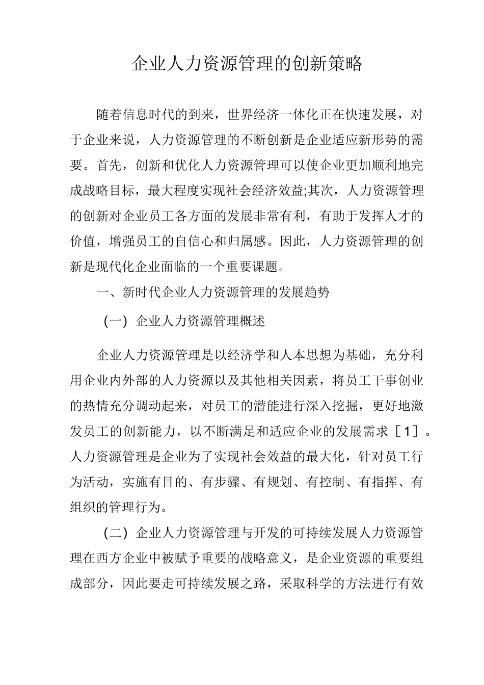 企业人力资源管理的创新策略_第1页