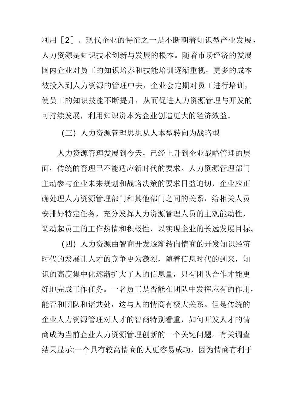 企业人力资源管理的创新策略_第2页