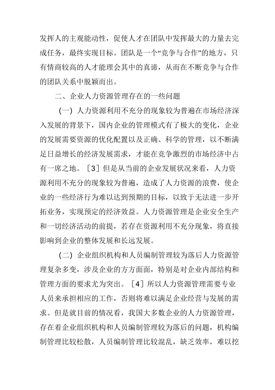 企业人力资源管理的创新策略_第3页