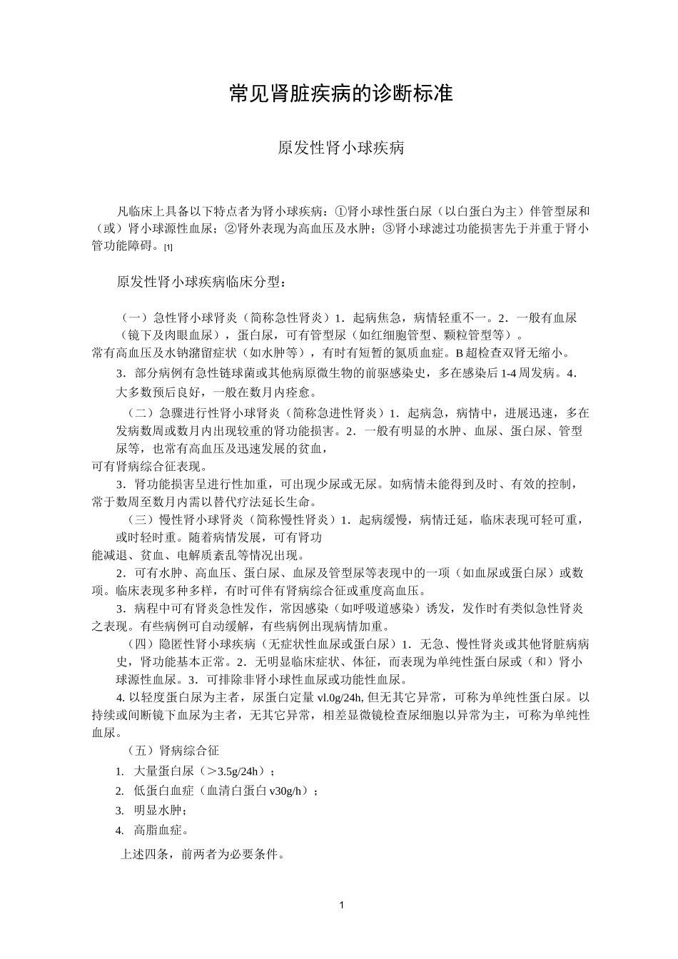 浅论肾病诊断标准_第1页