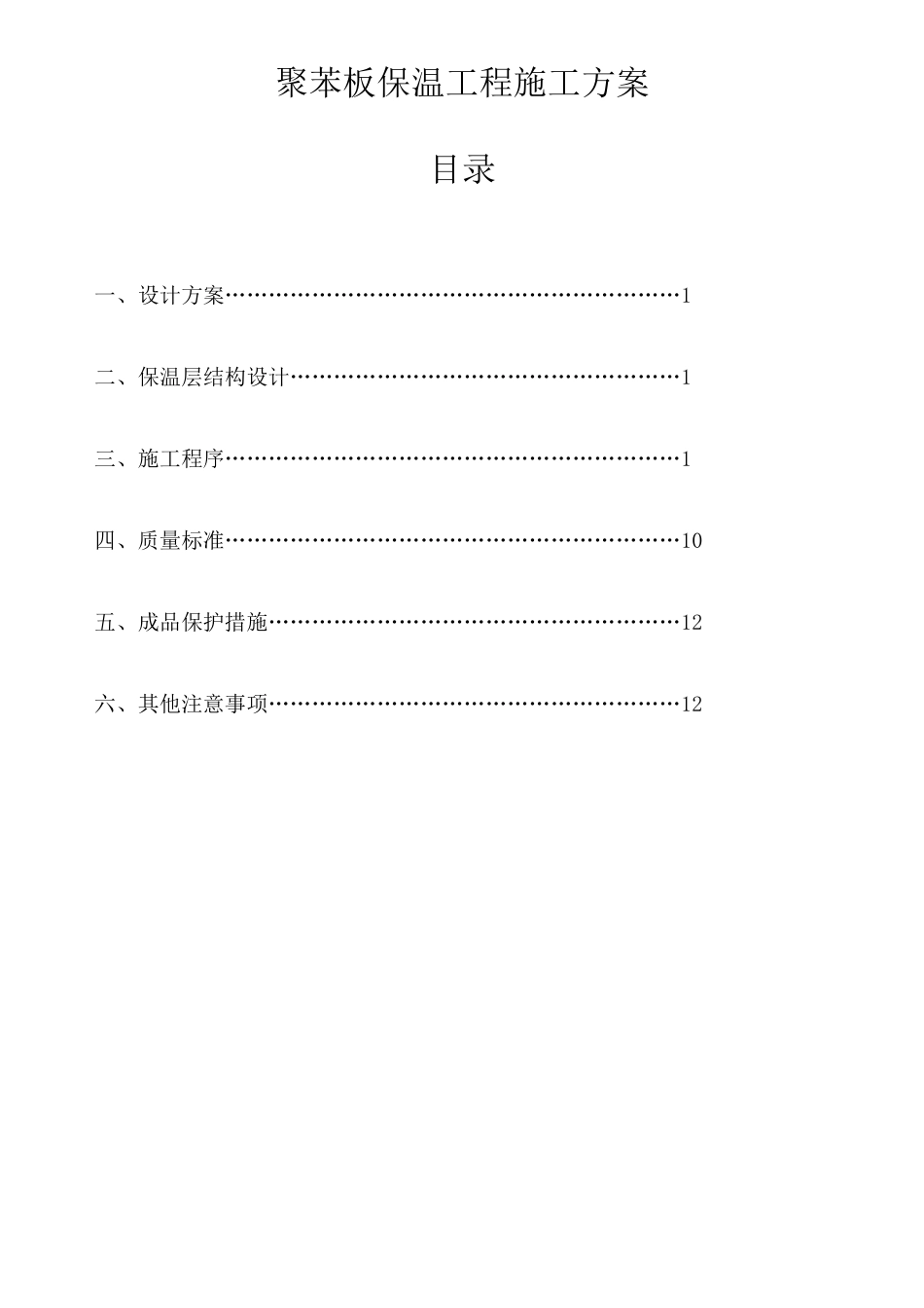 聚苯板保温工程施工方案_第1页