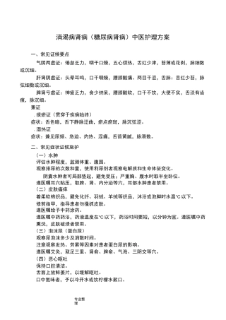 消渴病肾病[糖尿病肾病]中医的护理方案