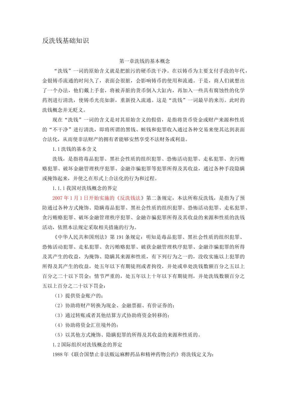 反洗钱基础知识_第1页