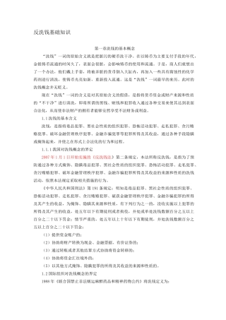 反洗钱基础知识