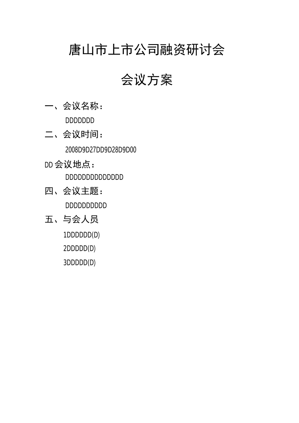 会议方案范文_第1页