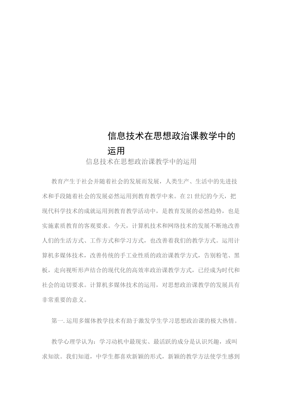 信息技术在思想政治课教学中的运用_第1页