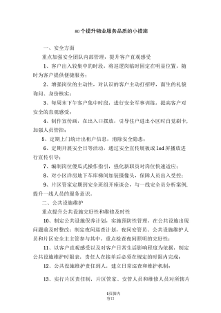 80个提升物业服务品质的小措施