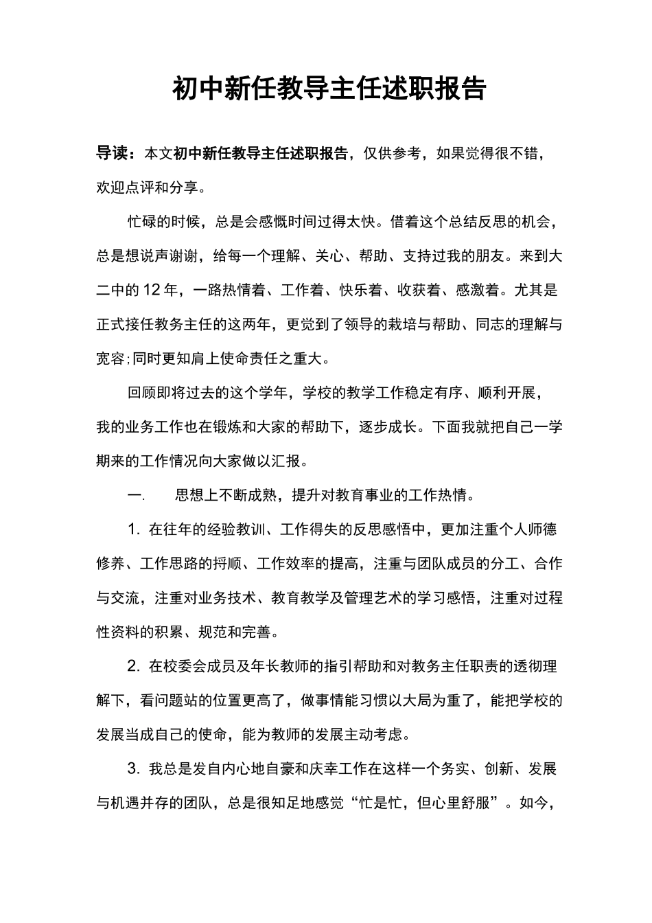 初中新任教导主任述职报告_第1页