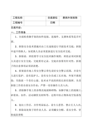 外架拆除技术交底