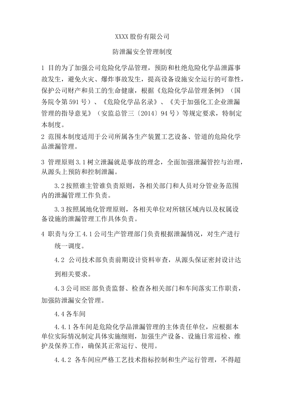 防泄漏管理制度_第1页