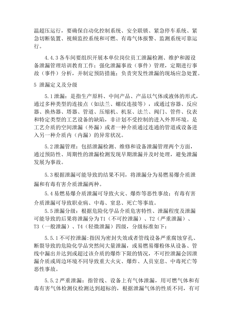 防泄漏管理制度_第2页