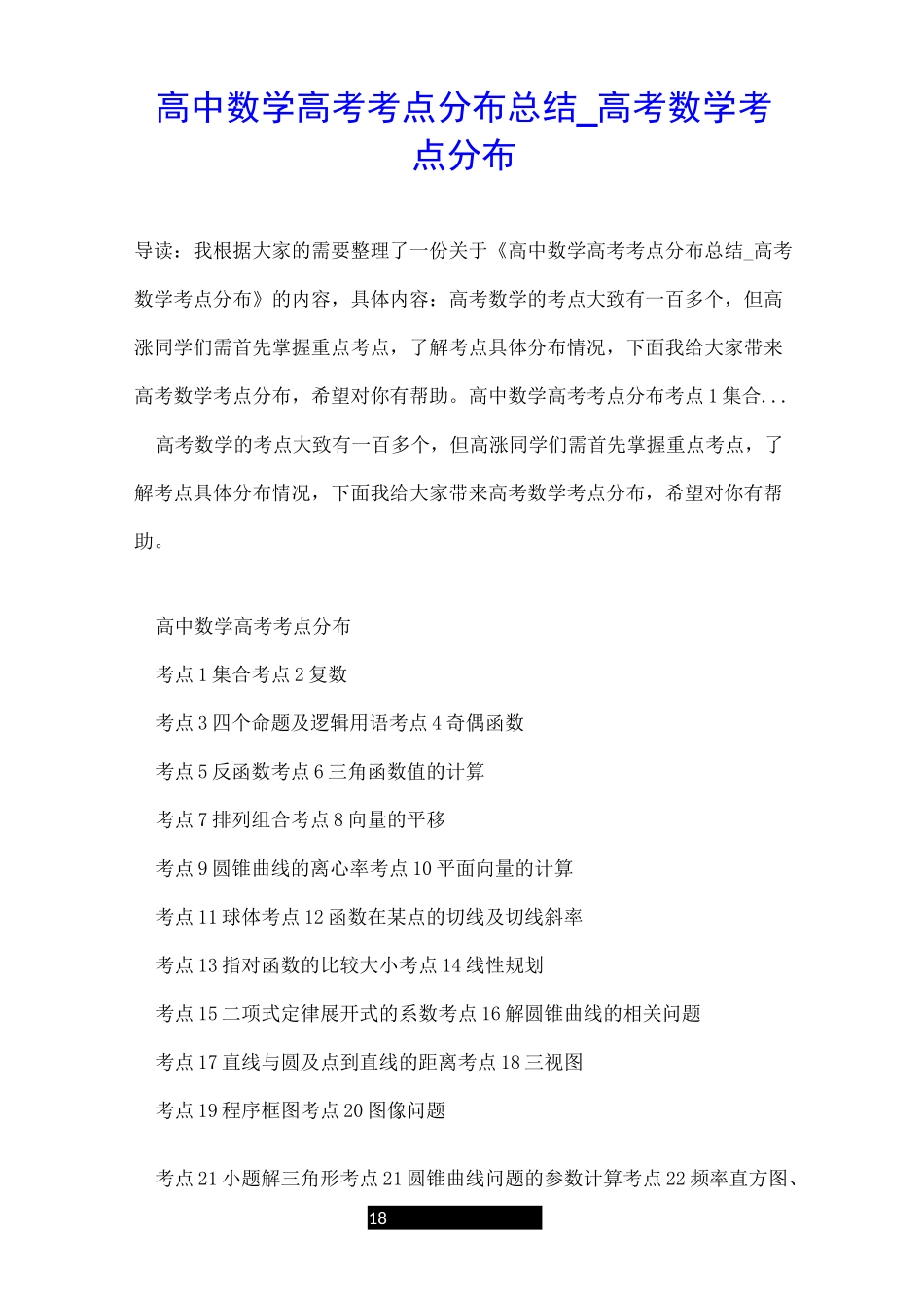 高中数学高考考点分布总结_高考数学考点分布_第1页