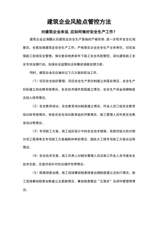 建筑企业风险点管控方法