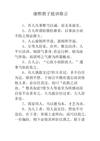 康熙教子庭训格言
