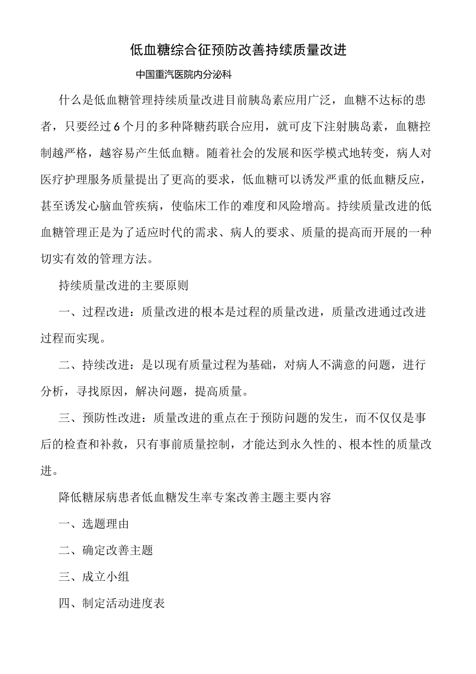 PDCA-低血糖综合征预防改善持续质量改进_第1页