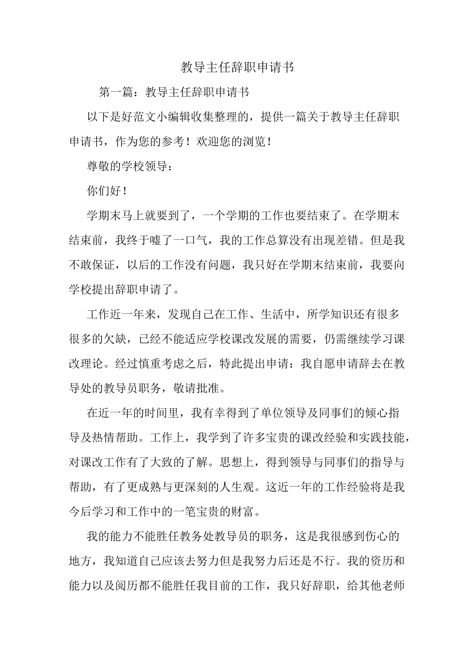 最新教导主任辞职申请书_第1页