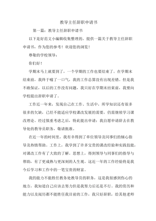 最新教导主任辞职申请书