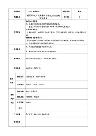 鸦片战争太平天国时期的政治经济概况和文化教案