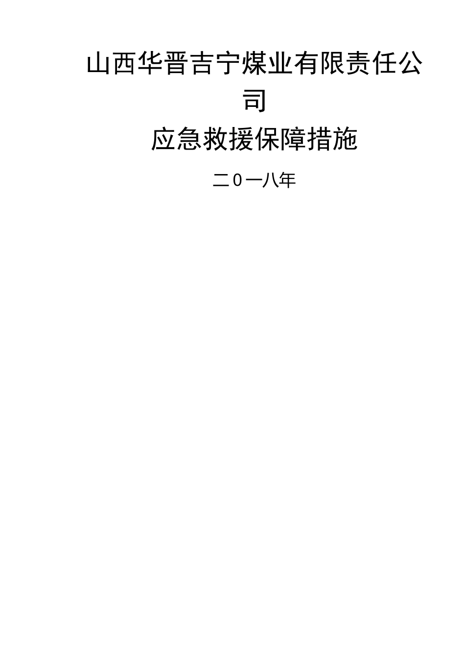 应急救援保障措施大全_第1页