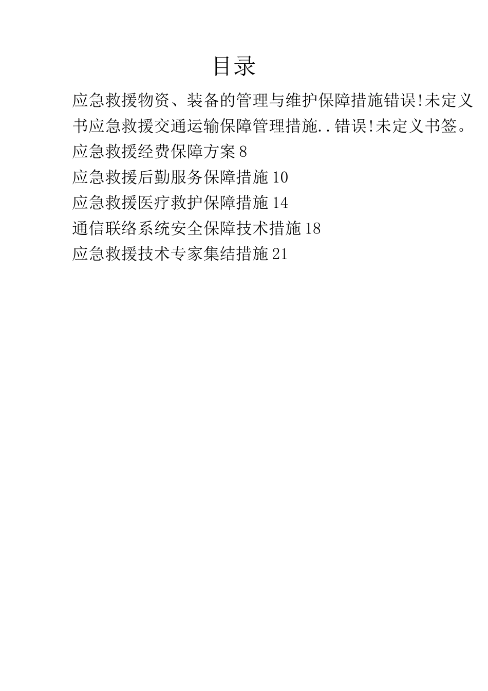 应急救援保障措施大全_第2页