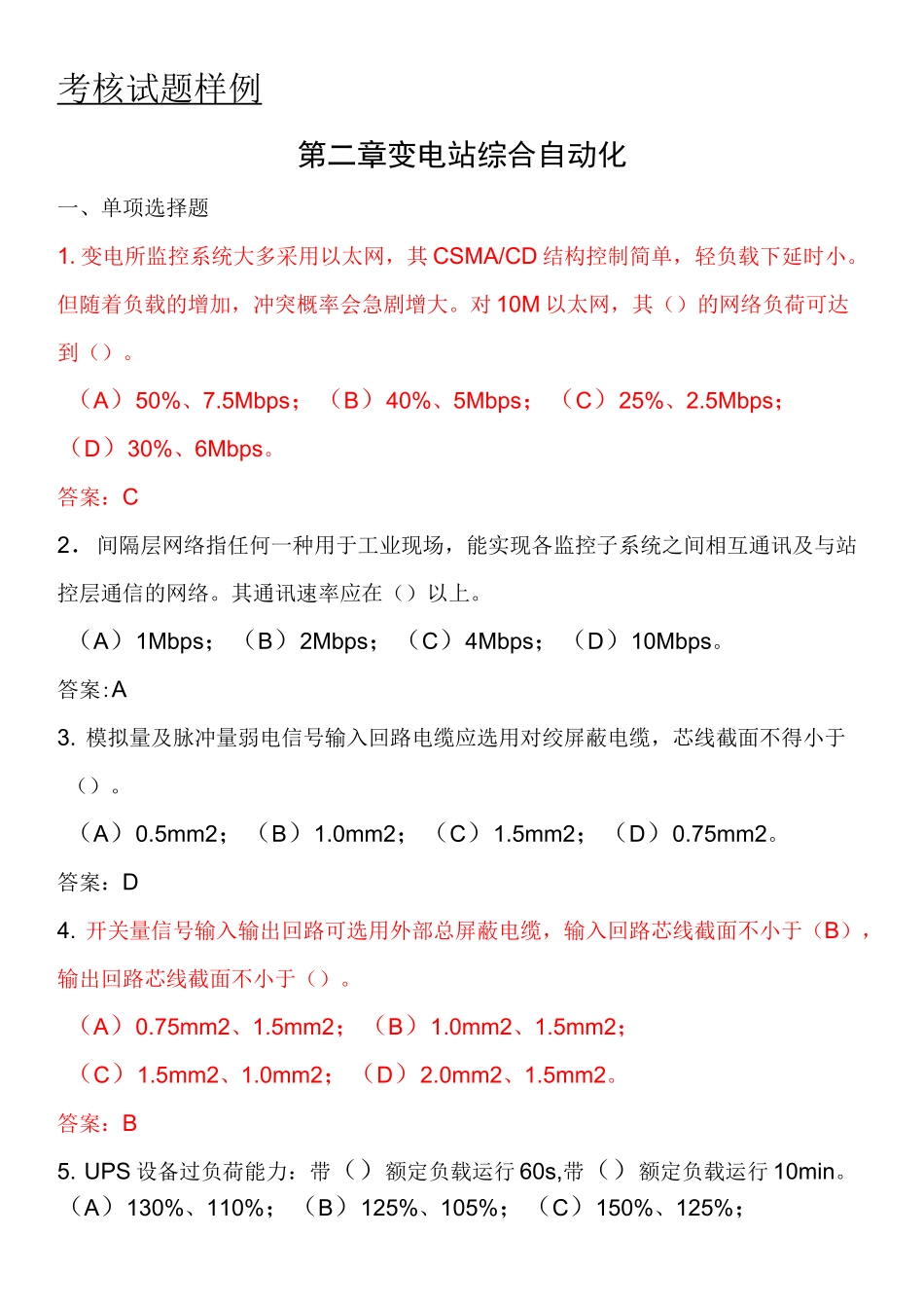 变电站综合自动化考核习题库给学员_第1页