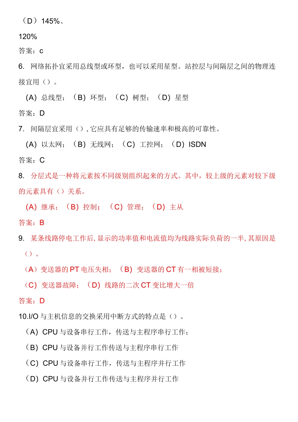 变电站综合自动化考核习题库给学员_第2页