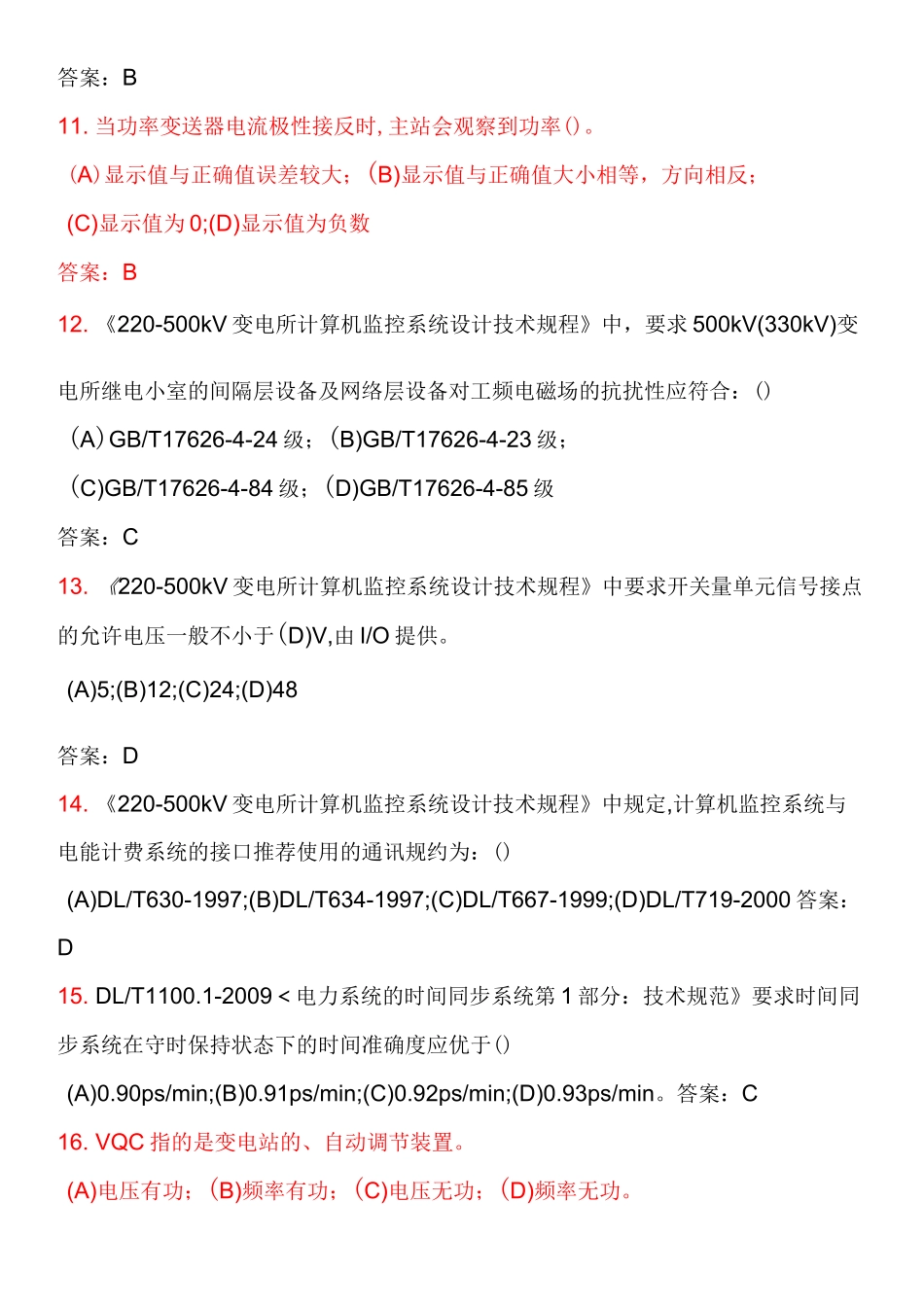 变电站综合自动化考核习题库给学员_第3页