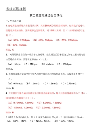 变电站综合自动化考核习题库给学员