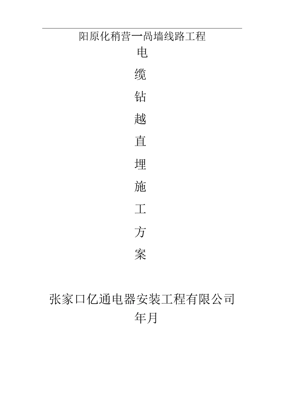 电力线路钻越施工设计方案_第1页
