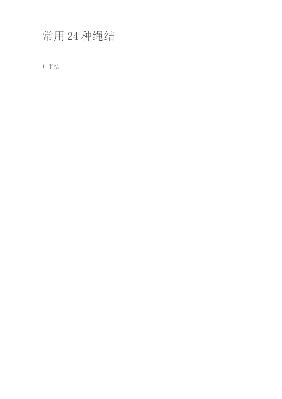 常用24种绳结_第1页