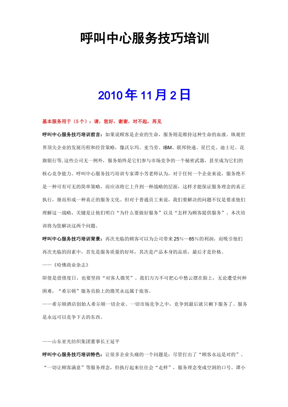 呼叫中心服务技巧培训_第1页