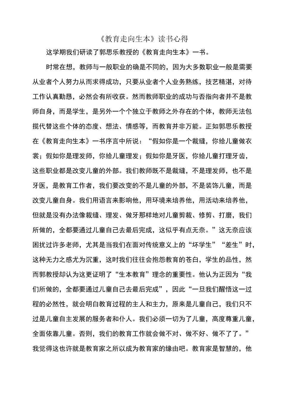 教育走向生本读书心得_第1页