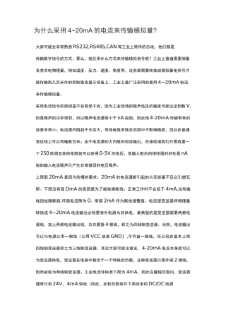 为什么采用4~20mA的电流来传输模拟量