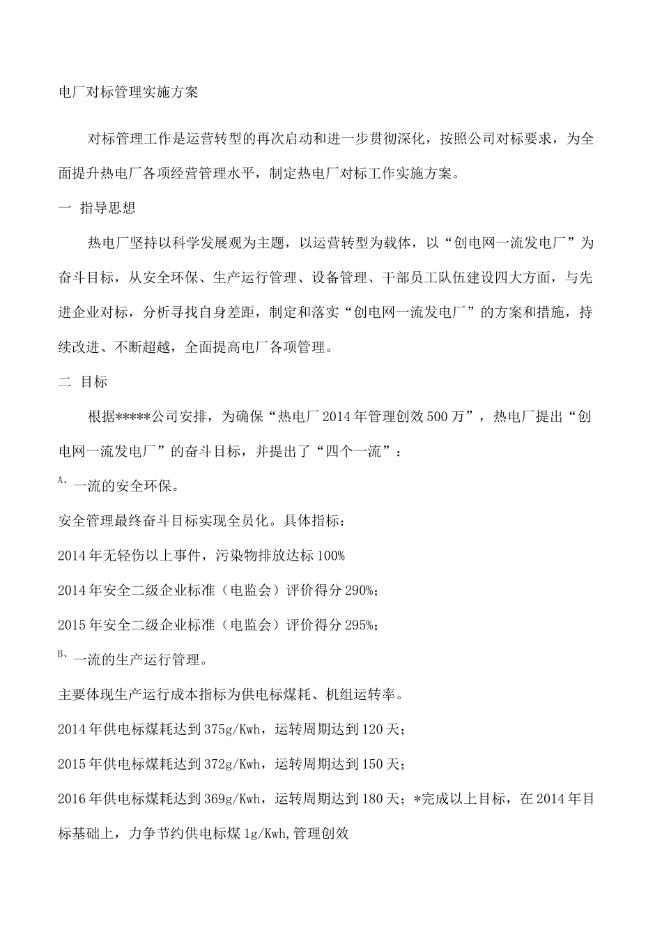 电厂对标实施方案_第1页