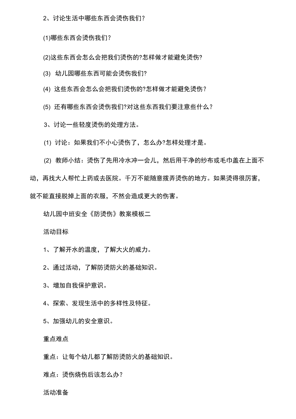 幼儿园中班安全《防烫伤》教案模板四篇_第2页