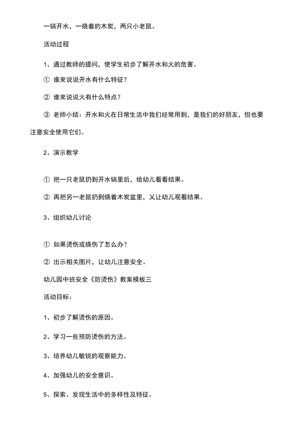 幼儿园中班安全《防烫伤》教案模板四篇_第3页