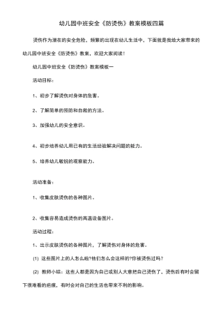 幼儿园中班安全《防烫伤》教案模板四篇