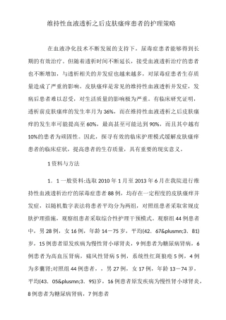 维持性血液透析之后皮肤瘙痒患者的护理策略