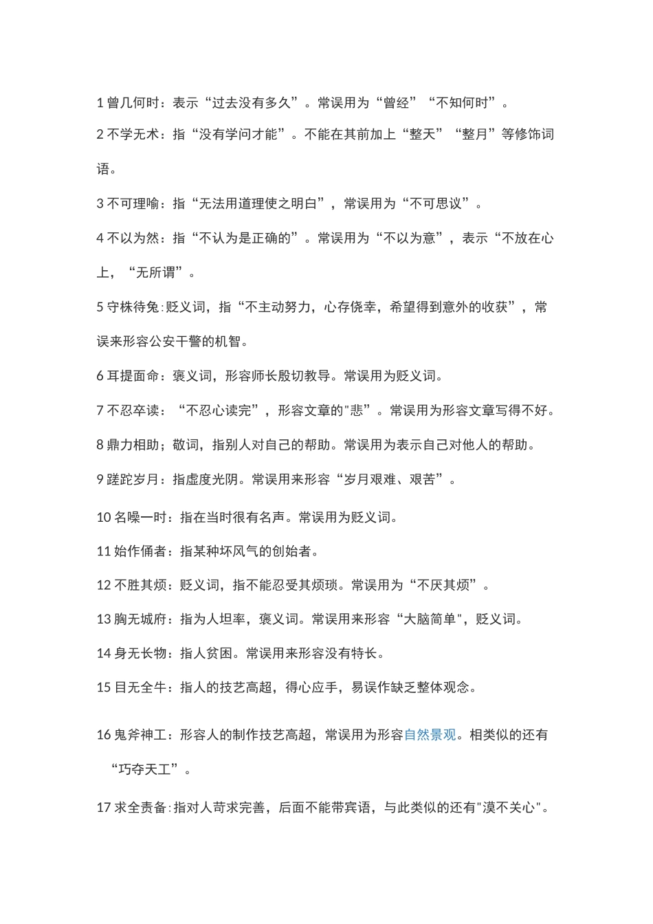 初高中易错成语集锦_第1页