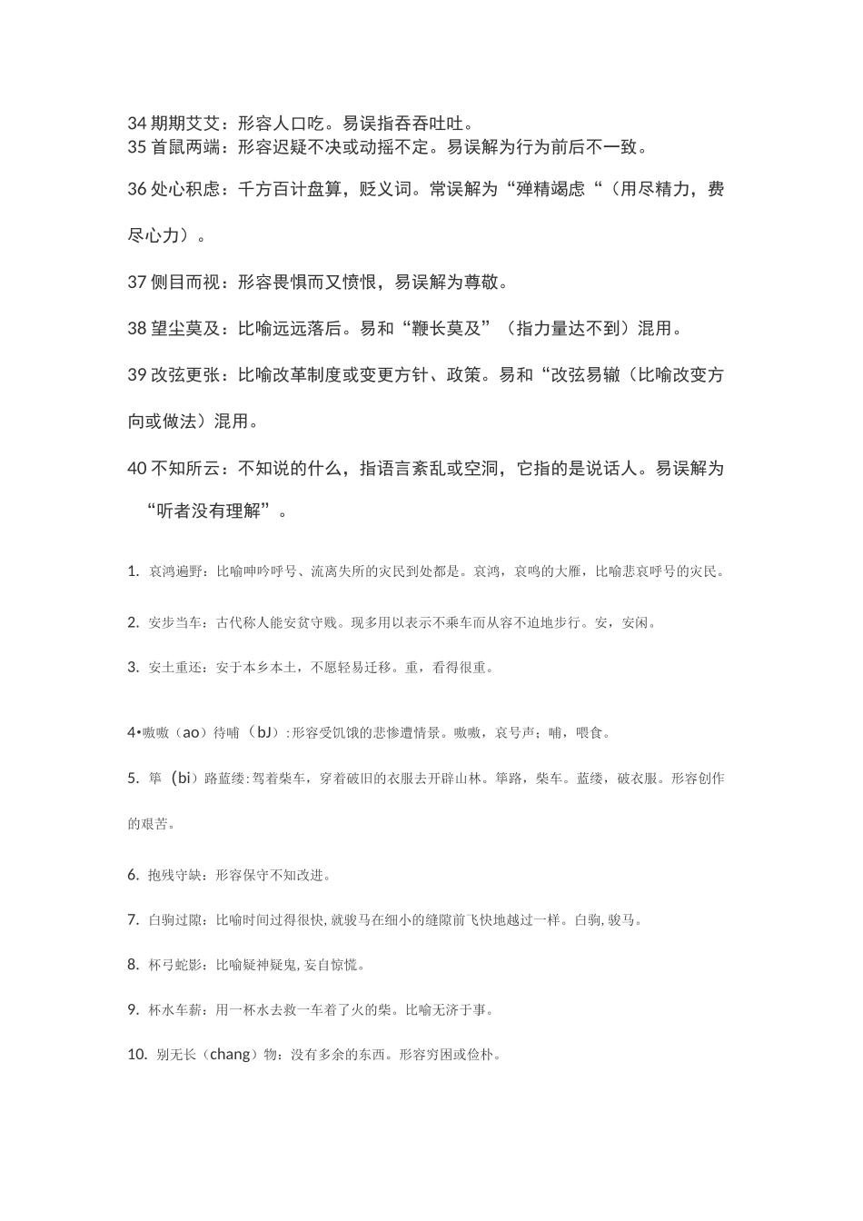 初高中易错成语集锦_第3页