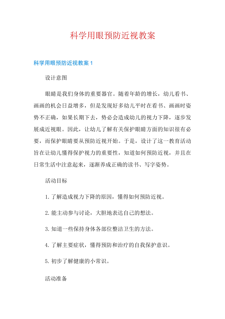 科学用眼预防近视教案_第1页