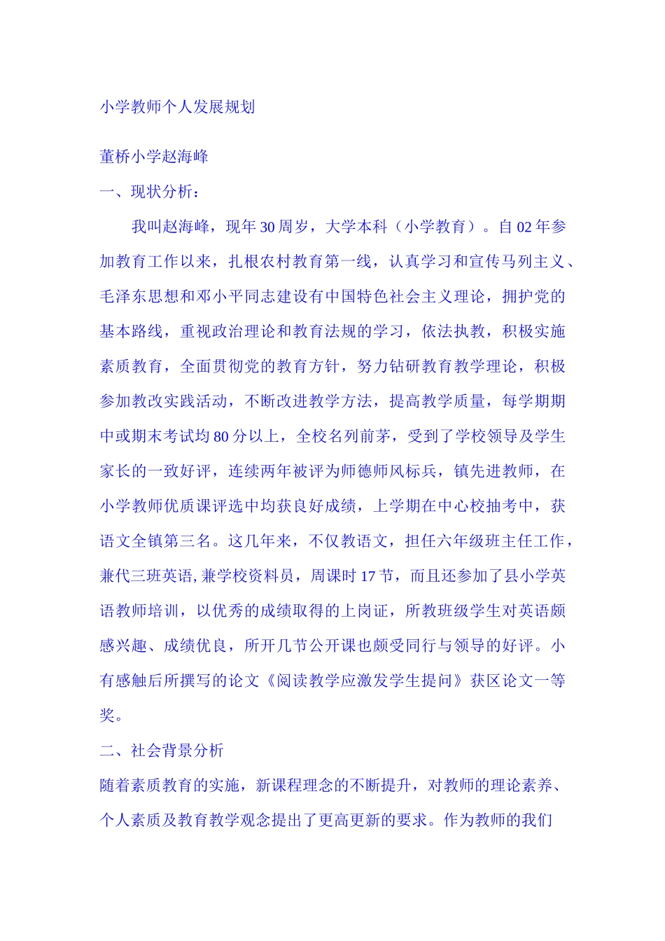 小学教师个人发展规划_第1页