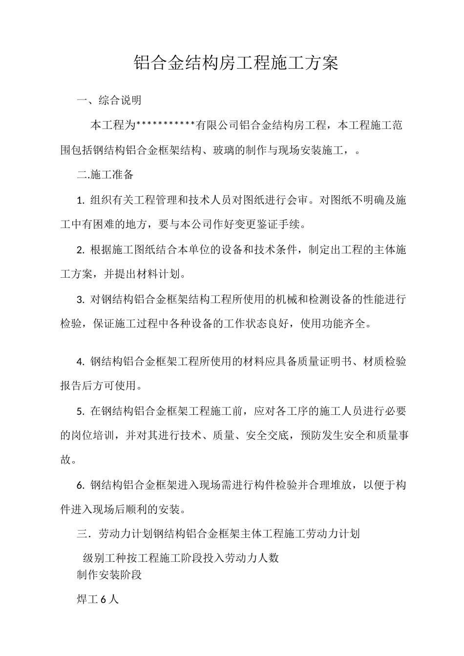 阳光房施工方案_第1页