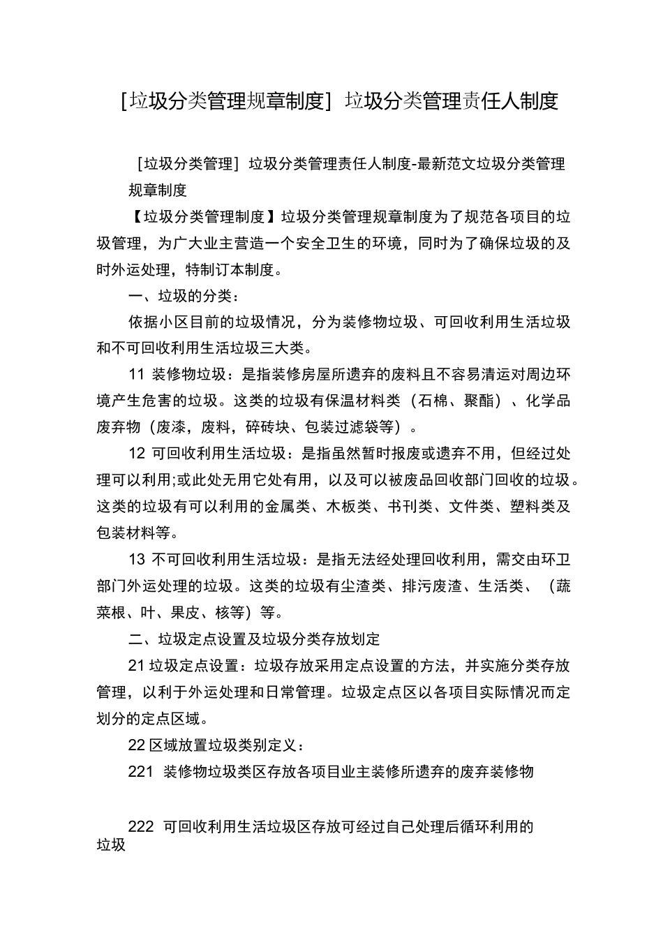 [垃圾分类管理规章制度]垃圾分类管理责任人制度_第1页